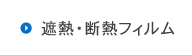 省エネ・断熱フィルム