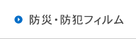 防災・防犯フィルム