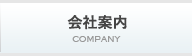 会社案内