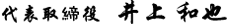 代表取締役 井上 和也