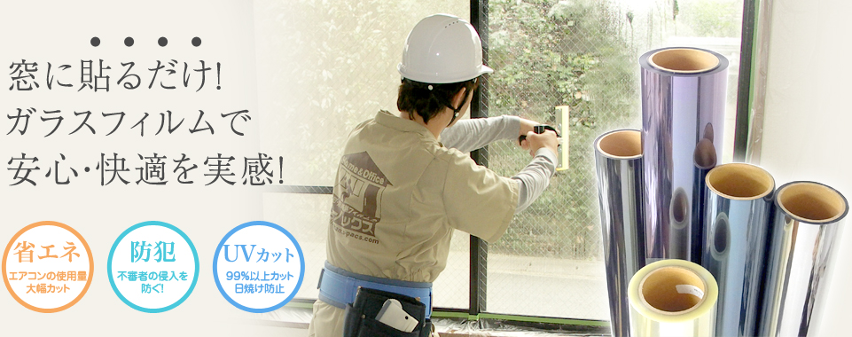 京都 遮断熱 防犯 災害対策 窓ガラスフィルム 施工 株式会社ビーパックス
